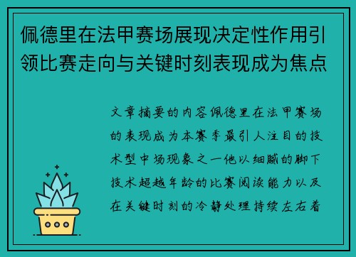 佩德里在法甲赛场展现决定性作用引领比赛走向与关键时刻表现成为焦点