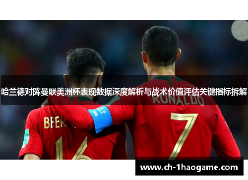 哈兰德对阵曼联美洲杯表现数据深度解析与战术价值评估关键指标拆解