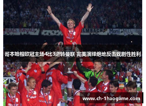 哥本哈根欧冠主场4比3逆转曼联 完美演绎绝地反击戏剧性胜利