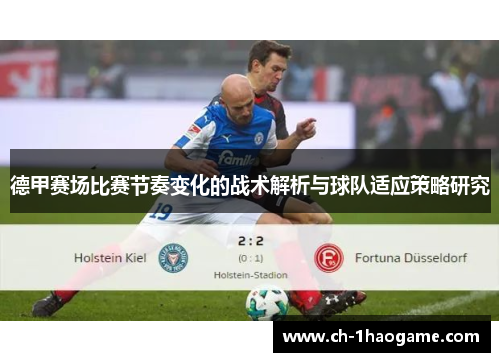 德甲赛场比赛节奏变化的战术解析与球队适应策略研究