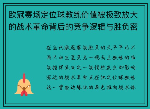 欧冠赛场定位球教练价值被极致放大的战术革命背后的竞争逻辑与胜负密码