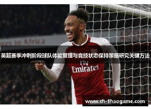 英超赛季冲刺阶段球队体能管理与竞技状态保持策略研究关键方法