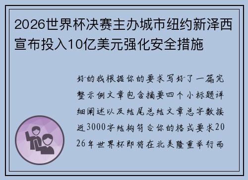 2026世界杯决赛主办城市纽约新泽西宣布投入10亿美元强化安全措施