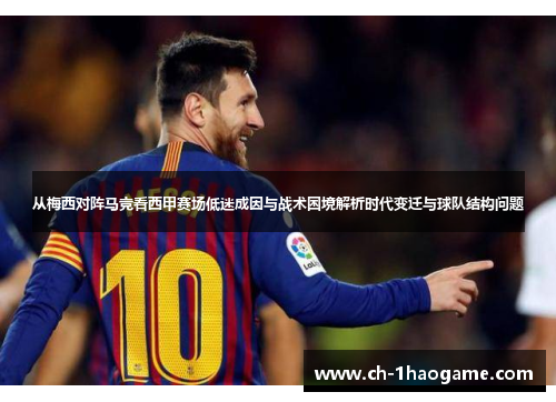 从梅西对阵马竞看西甲赛场低迷成因与战术困境解析时代变迁与球队结构问题