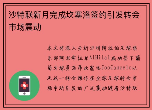 沙特联新月完成坎塞洛签约引发转会市场震动 沙特联新月完成坎塞洛签约引发转会市场震动