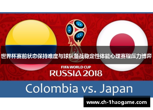 世界杯赛前状态保持难度与球队备战稳定性体能心理赛程压力博弈 世界杯赛前状态保持难度与球队备战稳定性体能心理赛程压力博弈
