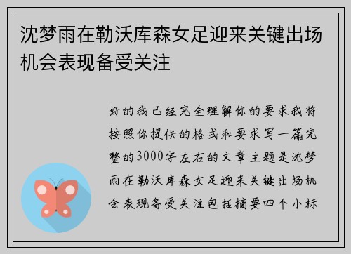 沈梦雨在勒沃库森女足迎来关键出场机会表现备受关注