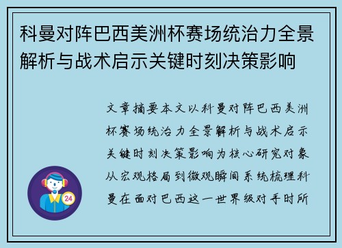 科曼对阵巴西美洲杯赛场统治力全景解析与战术启示关键时刻决策影响