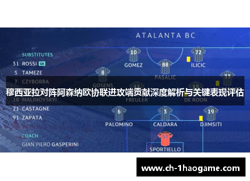 穆西亚拉对阵阿森纳欧协联进攻端贡献深度解析与关键表现评估