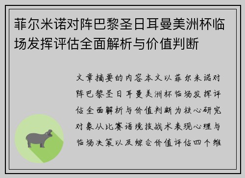 菲尔米诺对阵巴黎圣日耳曼美洲杯临场发挥评估全面解析与价值判断