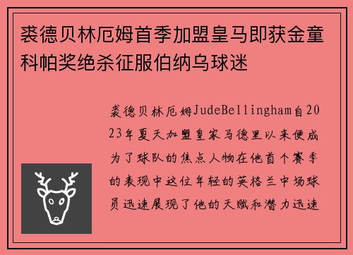 裘德贝林厄姆首季加盟皇马即获金童科帕奖绝杀征服伯纳乌球迷