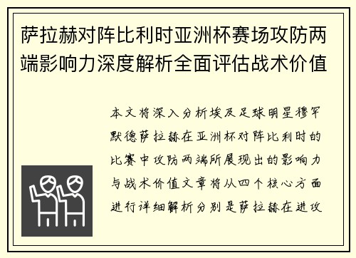 萨拉赫对阵比利时亚洲杯赛场攻防两端影响力深度解析全面评估战术价值