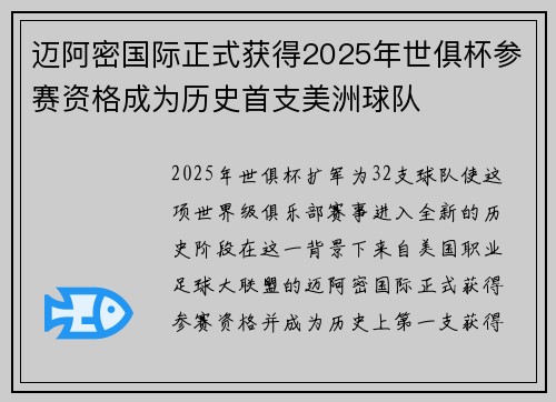 迈阿密国际正式获得2025年世俱杯参赛资格成为历史首支美洲球队