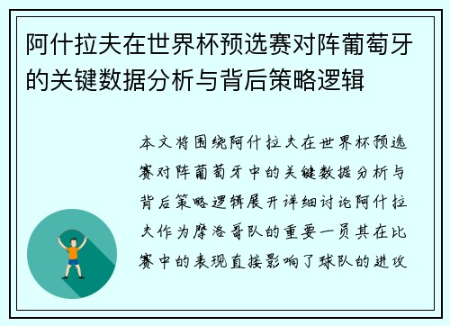 阿什拉夫在世界杯预选赛对阵葡萄牙的关键数据分析与背后策略逻辑