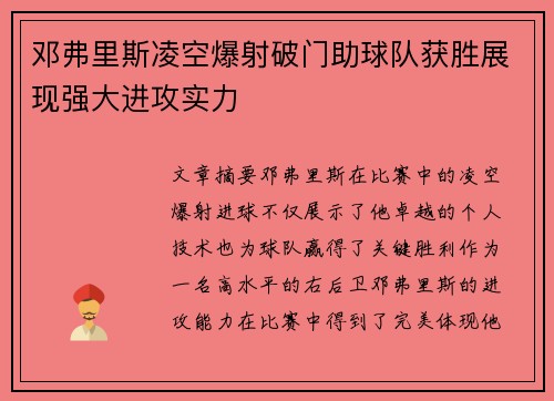 邓弗里斯凌空爆射破门助球队获胜展现强大进攻实力