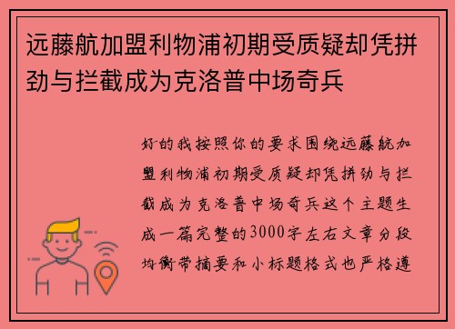 远藤航加盟利物浦初期受质疑却凭拼劲与拦截成为克洛普中场奇兵