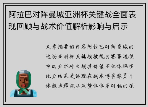 阿拉巴对阵曼城亚洲杯关键战全面表现回顾与战术价值解析影响与启示