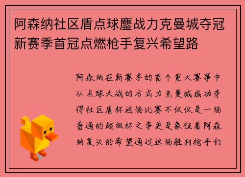阿森纳社区盾点球鏖战力克曼城夺冠新赛季首冠点燃枪手复兴希望路