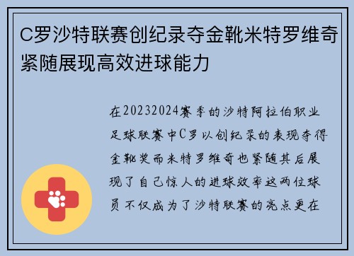 C罗沙特联赛创纪录夺金靴米特罗维奇紧随展现高效进球能力