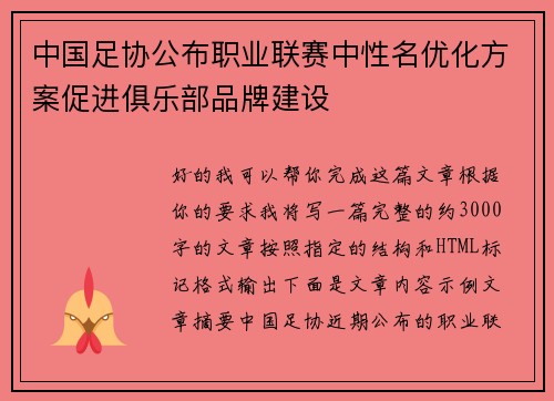 中国足协公布职业联赛中性名优化方案促进俱乐部品牌建设