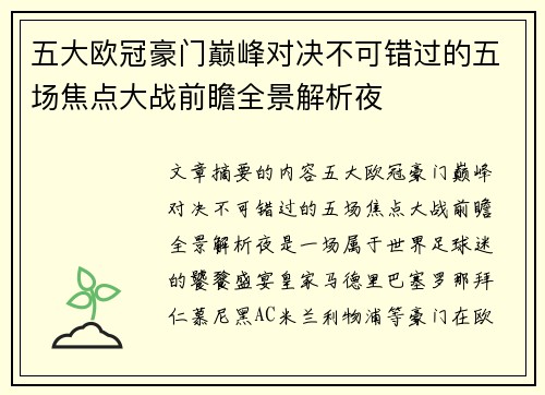 五大欧冠豪门巅峰对决不可错过的五场焦点大战前瞻全景解析夜