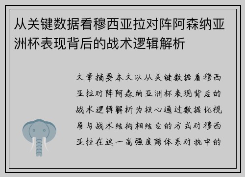 从关键数据看穆西亚拉对阵阿森纳亚洲杯表现背后的战术逻辑解析