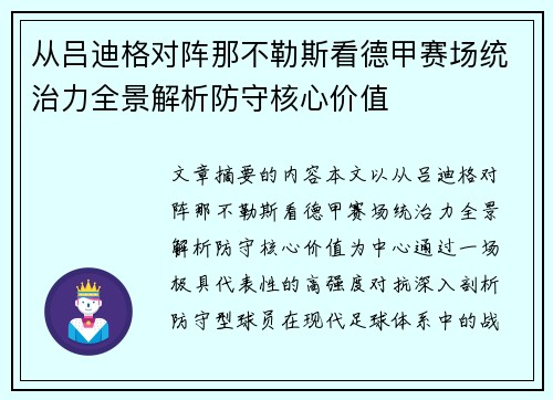 从吕迪格对阵那不勒斯看德甲赛场统治力全景解析防守核心价值