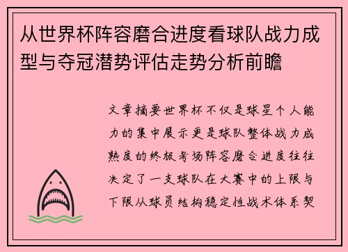 从世界杯阵容磨合进度看球队战力成型与夺冠潜势评估走势分析前瞻