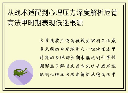 从战术适配到心理压力深度解析厄德高法甲时期表现低迷根源