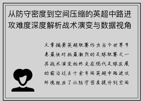 从防守密度到空间压缩的英超中路进攻难度深度解析战术演变与数据视角