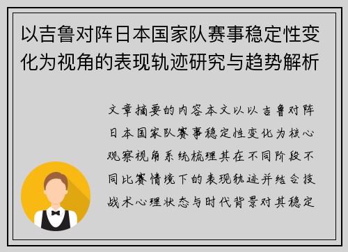 以吉鲁对阵日本国家队赛事稳定性变化为视角的表现轨迹研究与趋势解析