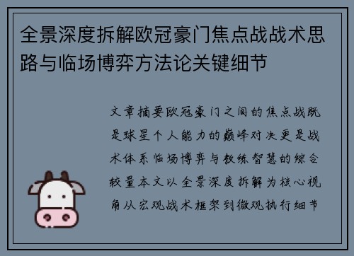 全景深度拆解欧冠豪门焦点战战术思路与临场博弈方法论关键细节 全景深度拆解欧冠豪门焦点战战术思路与临场博弈方法论关键细节
