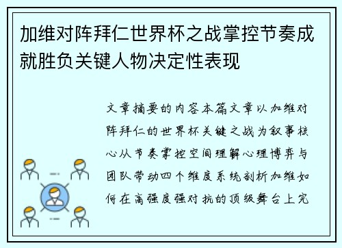 加维对阵拜仁世界杯之战掌控节奏成就胜负关键人物决定性表现