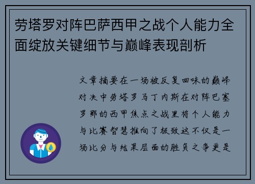 劳塔罗对阵巴萨西甲之战个人能力全面绽放关键细节与巅峰表现剖析 劳塔罗对阵巴萨西甲之战个人能力全面绽放关键细节与巅峰表现剖析