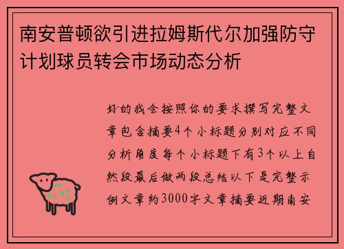 南安普顿欲引进拉姆斯代尔加强防守计划球员转会市场动态分析 南安普顿欲引进拉姆斯代尔加强防守计划球员转会市场动态分析