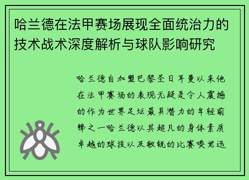 哈兰德在法甲赛场展现全面统治力的技术战术深度解析与球队影响研究 哈兰德在法甲赛场展现全面统治力的技术战术深度解析与球队影响研究
