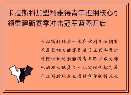 卡拉斯科加盟利雅得青年担纲核心引领重建新赛季冲击冠军蓝图开启 卡拉斯科加盟利雅得青年担纲核心引领重建新赛季冲击冠军蓝图开启