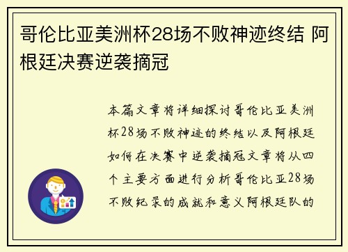 哥伦比亚美洲杯28场不败神迹终结 阿根廷决赛逆袭摘冠 哥伦比亚美洲杯28场不败神迹终结 阿根廷决赛逆袭摘冠