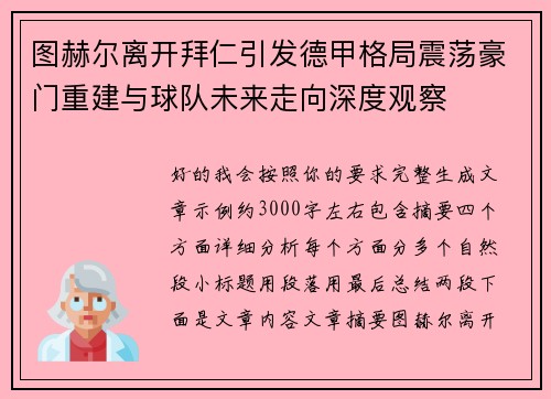 图赫尔离开拜仁引发德甲格局震荡豪门重建与球队未来走向深度观察 图赫尔离开拜仁引发德甲格局震荡豪门重建与球队未来走向深度观察