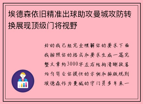 埃德森依旧精准出球助攻曼城攻防转换展现顶级门将视野