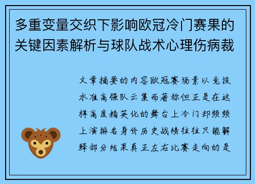多重变量交织下影响欧冠冷门赛果的关键因素解析与球队战术心理伤病裁判环境