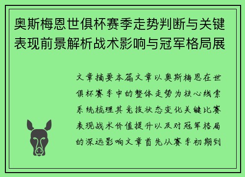 奥斯梅恩世俱杯赛季走势判断与关键表现前景解析战术影响与冠军格局展望 奥斯梅恩世俱杯赛季走势判断与关键表现前景解析战术影响与冠军格局展望