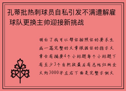 孔蒂批热刺球员自私引发不满遭解雇 球队更换主帅迎接新挑战