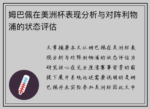 姆巴佩在美洲杯表现分析与对阵利物浦的状态评估