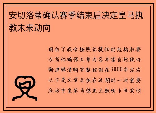 安切洛蒂确认赛季结束后决定皇马执教未来动向