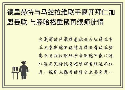 德里赫特与马兹拉维联手离开拜仁加盟曼联 与滕哈格重聚再续师徒情