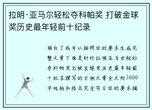 拉明·亚马尔轻松夺科帕奖 打破金球奖历史最年轻前十纪录 拉明·亚马尔轻松夺科帕奖 打破金球奖历史最年轻前十纪录