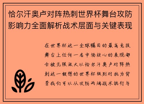 恰尔汗奥卢对阵热刺世界杯舞台攻防影响力全面解析战术层面与关键表现评估