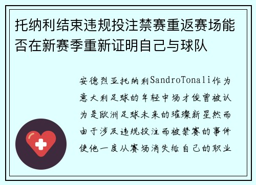 托纳利结束违规投注禁赛重返赛场能否在新赛季重新证明自己与球队
