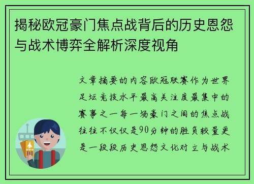 揭秘欧冠豪门焦点战背后的历史恩怨与战术博弈全解析深度视角